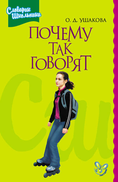 Книга Ольга Дмитриевна Ушакова, О. Д. Ушакова Почему так говорят