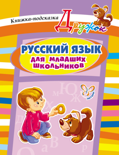 Книга Ольга Дмитриевна Ушакова, О. Д. Ушакова Русский язык для младших школьников. Книжка-подсказка