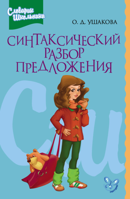 Книга Ольга Дмитриевна Ушакова, О. Д. Ушакова Синтаксический разбор предложения