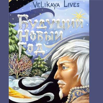 Книга Velikaya Lives, Олег Вахрушев Будущий новый год