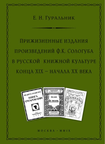 Книга Е. Н. Гуральник, Екатерина Наумовна Гуральник Прижизненные издания произведений Ф.К. Сологуба в русской книжной культуре конца XIX – начала XX века