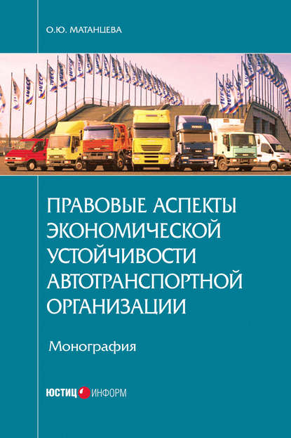 Книга Ольга Юрьевна Матанцева, О. Ю. Матанцева Правовые аспекты экономической устойчивости автотранспортной организации