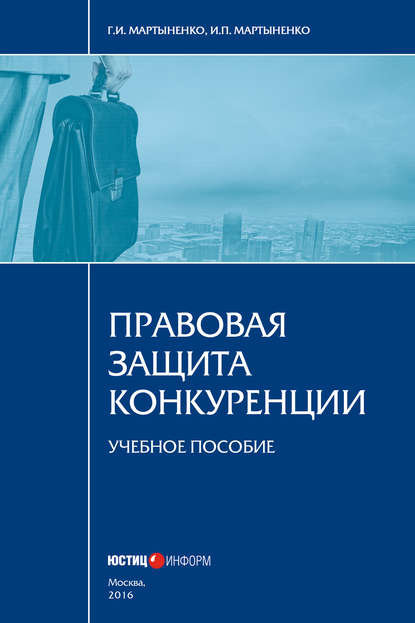 Книга И. П. Мартыненко, Ирина Павловна Мартыненко, Галина Ивановна Мартыненко Правовая защита конкуренции