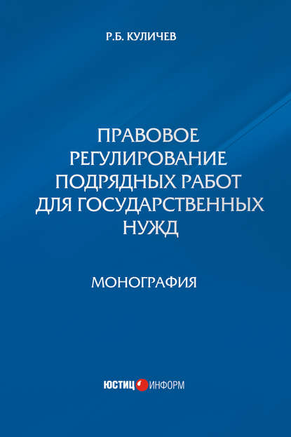 Книга Р. Б. Куличев, Роман Борисович Куличев Правовое регулирование подрядных работ для государственных нужд