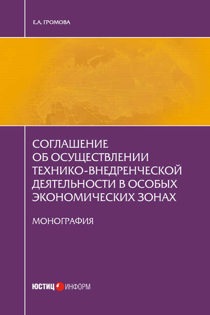 Книга Е. А. Громова, Елизавета Александровна Громова Соглашение об осуществлении технико-внедренческой деятельности в особых экономических зонах