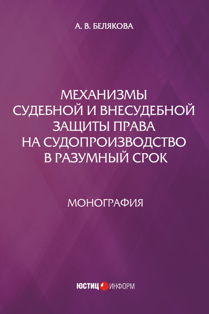 Книга А. В. Белякова, Анна Владимировна Белякова Механизмы судебной и внесудебной защиты права на судопроизводство в разумный срок