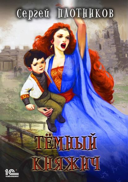 Книга Сергей Александрович Плотников, Сергей Плотников Темный княжич