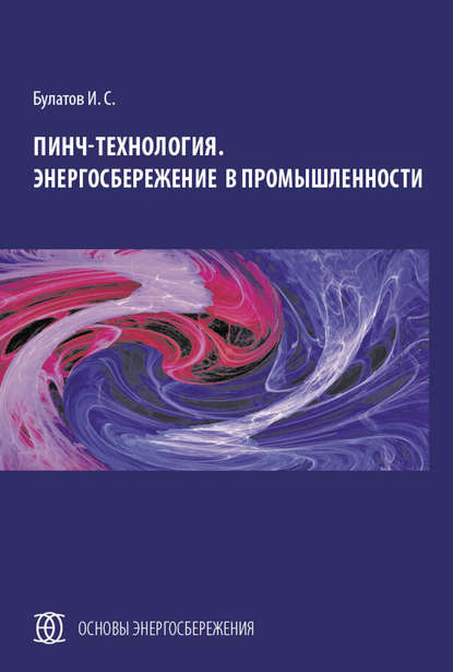 Книга И. С. Булатов, Игорь Станиславович Булатов Пинч-технология. Энергосбережение в промышленности