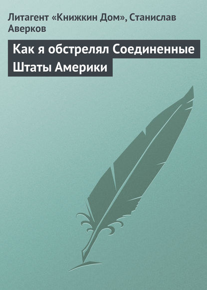 Книга Станислав Иванович Аверков, Станислав Аверков Как я обстрелял Соединенные Штаты Америки