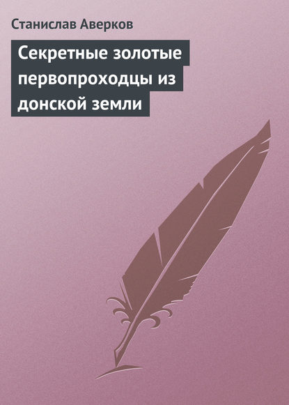 Книга Станислав Иванович Аверков, Станислав Аверков Cекретные золотые первопроходцы из донской земли