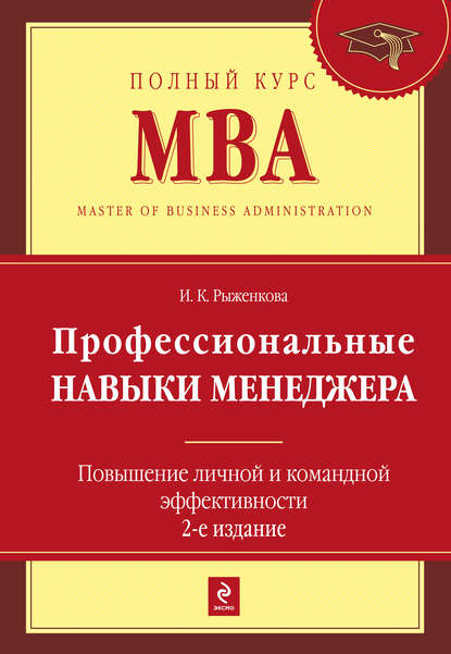 Книга Ирина Константиновна Рыженкова, Ирина Рыженкова Профессиональные навыки менеджера. Повышение личной и командной эффективности