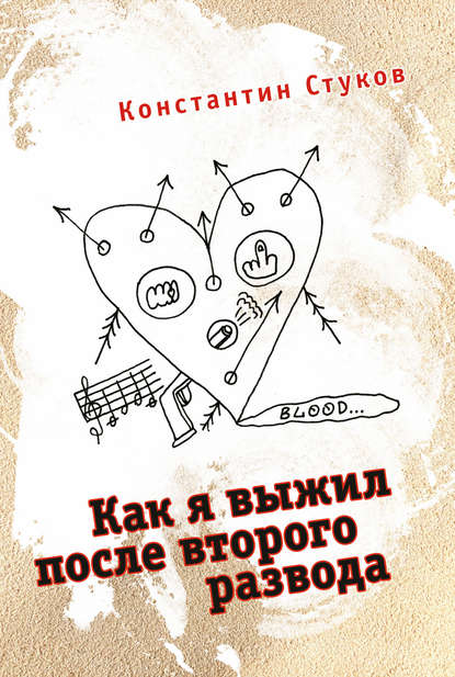 Книга Константин Стуков Как я выжил после второго развода (сборник)