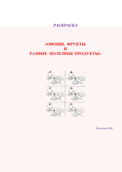 Книга Хлынова Надежда Фёдоровна Овощи и фрукты – полезные продукты. Раскраска