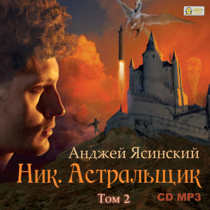 Книга Станислав Иванов, Анджей Ясинский Ник. Астральщик. Том 2
