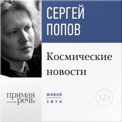 Книга Сергей Попов, Сергей Борисович Попов Лекция «Космические новости. Итоги 2015 года»