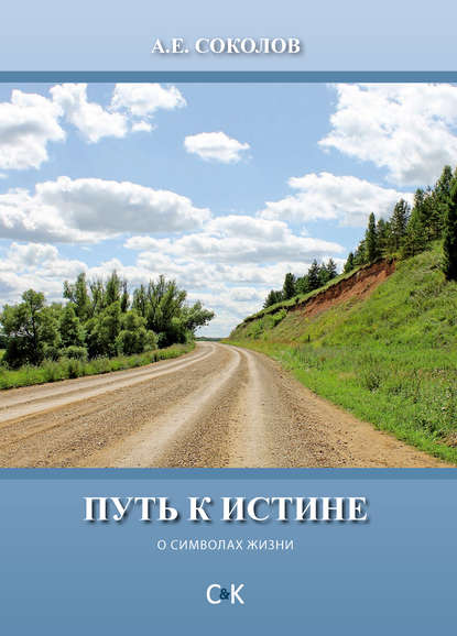 Книга Алексей Емельянович Соколов, Алексей Соколов Путь к истине (о символах жизни)
