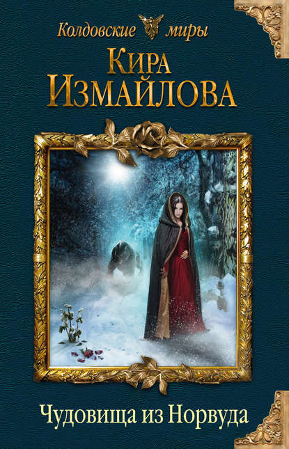Книга Кира Алиевна Измайлова, Кира Измайлова Чудовища из Норвуда