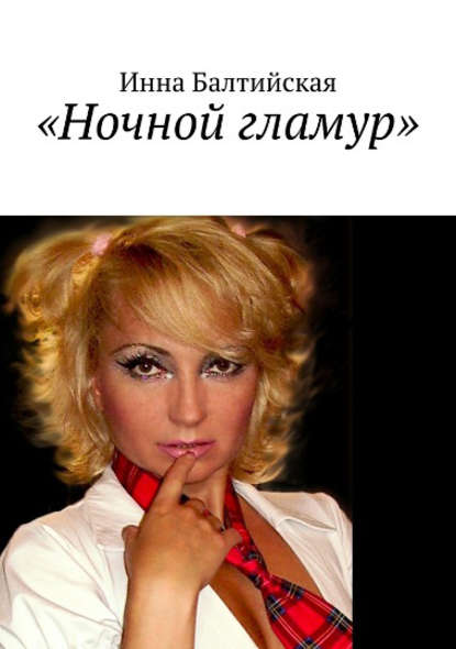 Книга Инна Балтийская Ночной гламур