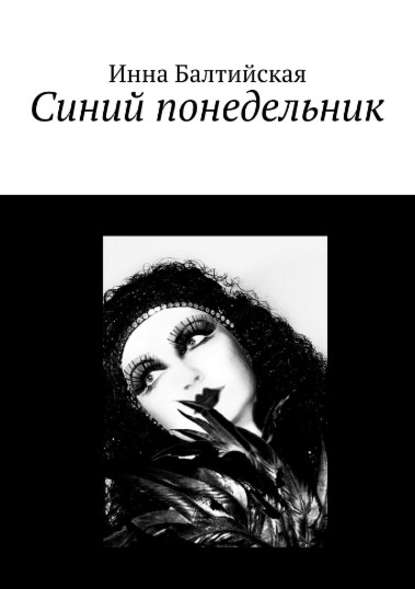 Книга Инна Балтийская Синий понедельник