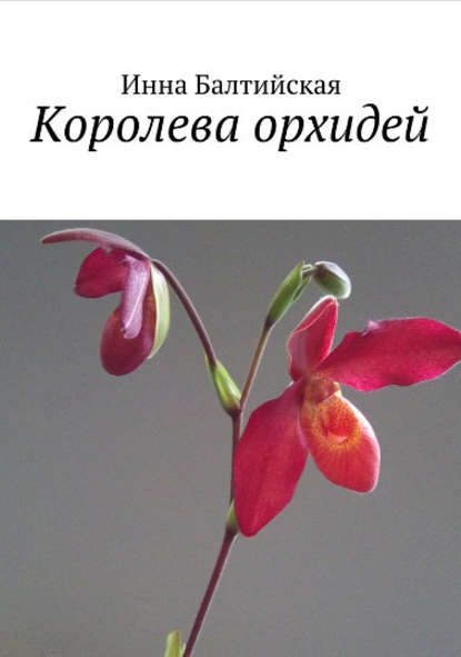 Книга Инна Балтийская Королева орхидей