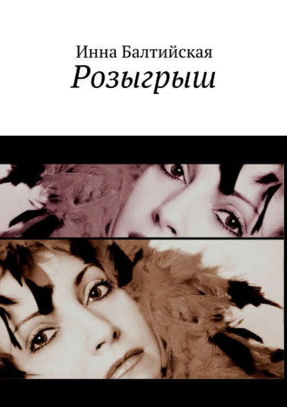 Книга Инна Балтийская Розыгрыш