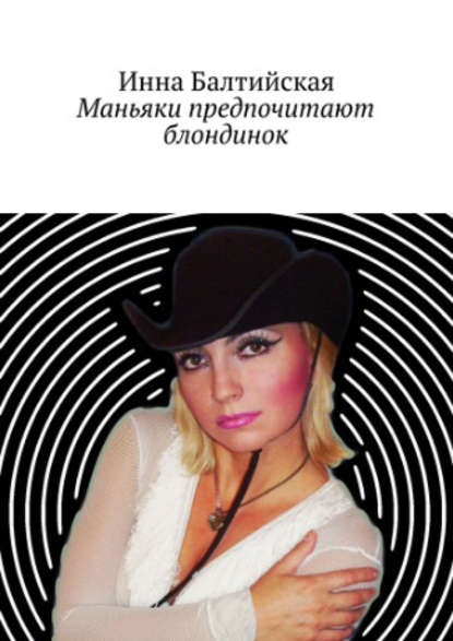 Книга Инна Балтийская Маньяки предпочитают блондинок