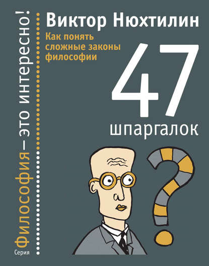 Книга Виктор Нюхтилин, Виктор Артурович Нюхтилин Как понять сложные законы философии. 47 шпаргалок