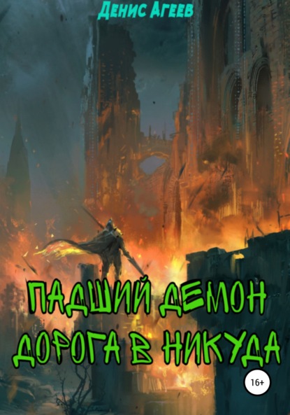 Книга Денис Агеев Падший демон. Дорога в никуда