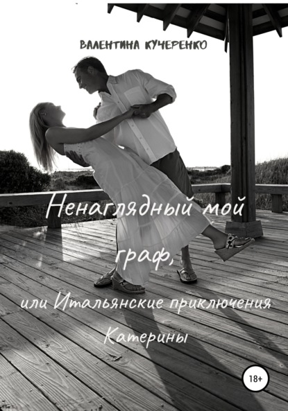 Книга Валентина Алексеевна Кучеренко,  С.А.Савенко Ненаглядный мой граф, или Итальянские приключения Катерины