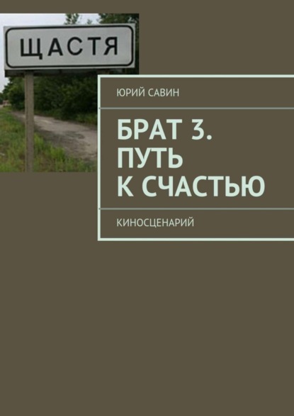 Книга Юрий Савин Брат 3. Путь к Счастью