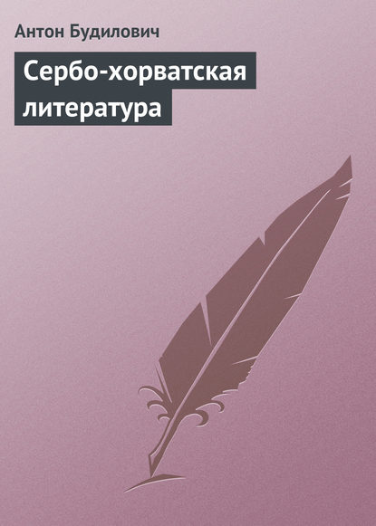Книга Антон Будилович, Антон Семенович Будилович Сербо-хорватская литература