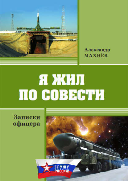 Книга Александр Махнев, Александр Владимирович Махнев Я жил по совести. Записки офицера