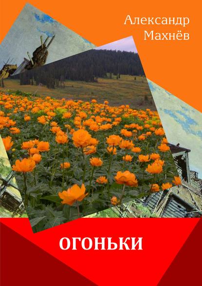 Книга Александр Махнев, Александр Владимирович Махнев Огоньки (сборник)