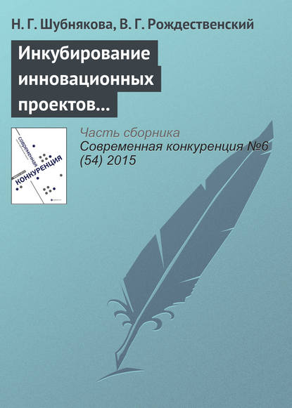 Книга Н. Г. Шубнякова, В. Г. Рождественский Инкубирование инновационных проектов и система менторства