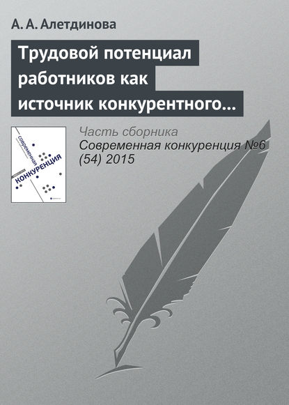 Книга А. А. Алетдинова, Анна Александровна Алетдинова Трудовой потенциал работников как источник конкурентного преимущества