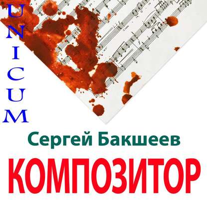Книга Сергей Бакшеев, Сергей Павлович Бакшеев, Вадим Пугачев Композитор