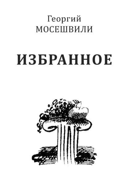 Книга Л. А. Пименова, Георгий Ираклиевич Мосешвили, Георгий Мосешвили Избранное. Том II