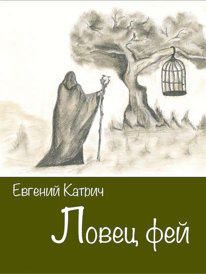 Книга Евгений Катрич Ловец фей
