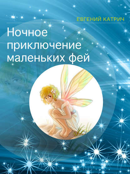 Книга Евгений Катрич Ночное приключение маленьких фей
