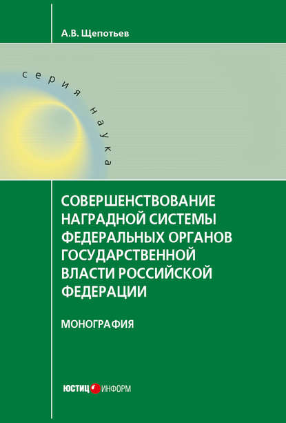 Книга А. В. Щепотьев, Александр Викторович Щепотьев Совершенствование наградной системы федеральных органов государственной власти Российской Федерации