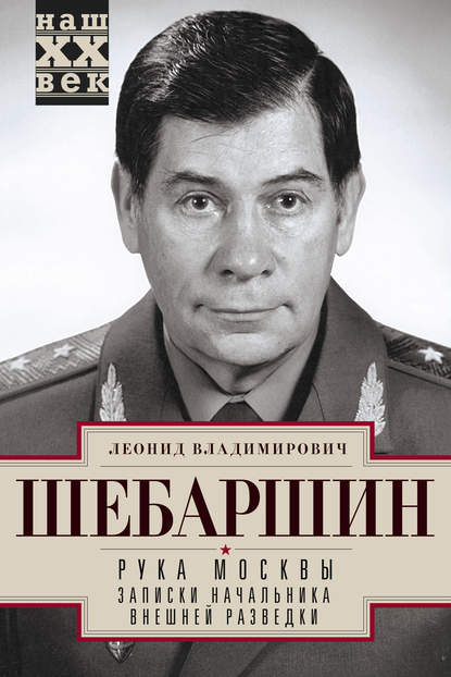 Книга Леонид Шебаршин, Леонид Владимирович Шебаршин Рука Москвы. Записки начальника внешней разведки