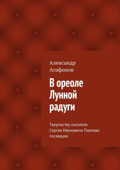 Книга Александр Иванович Агафонов В ореоле Лунной радуги