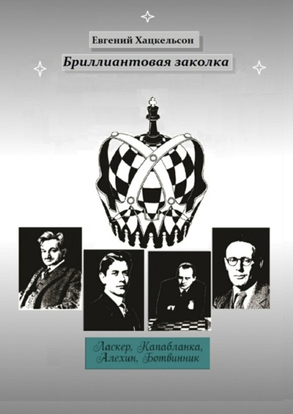 Книга Евгений Хацкельсон Бриллиантовая заколка. Судьбы великих шахматистов XX века