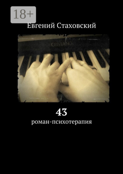 Книга Евгений Стаховский 43. Роман-психотерапия