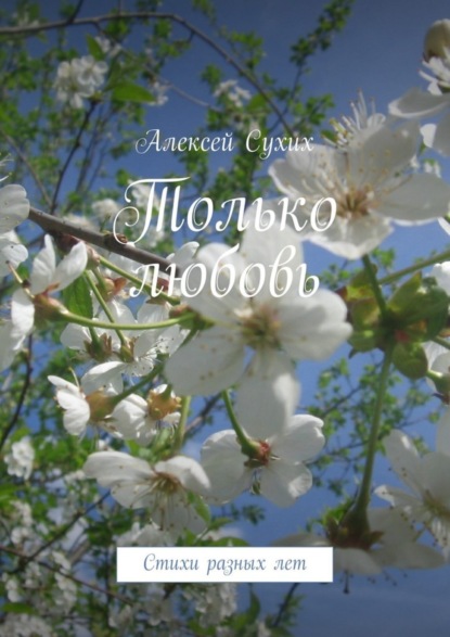 Книга Алексей Сухих Только любовь. Стихи разных лет