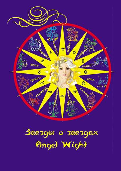 Книга Angel Wight Звезды о звездах