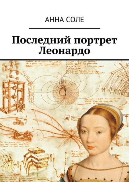 Книга Анна Соле Последний портрет Леонардо