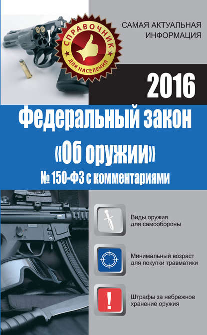 Книга Марина Кузьмина, Марина Владимировна Кузьмина Федеральный закон «Об оружии» № 150-ФЗ с комментариями