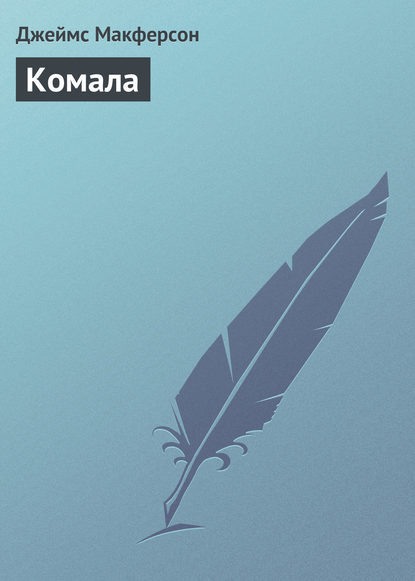 Книга Джеймс Макферсон, Александр Петрович Беницкий Комала