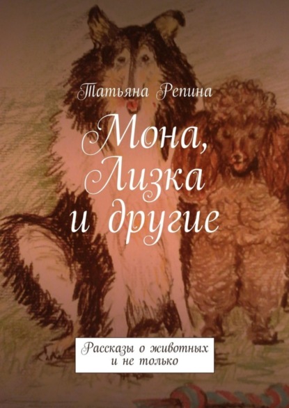 Книга Татьяна Анатольевна Репина Мона, Лизка и другие